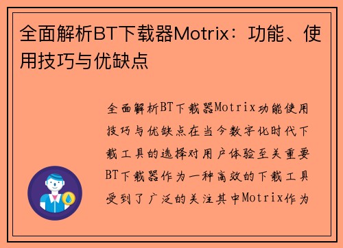 全面解析BT下载器Motrix：功能、使用技巧与优缺点