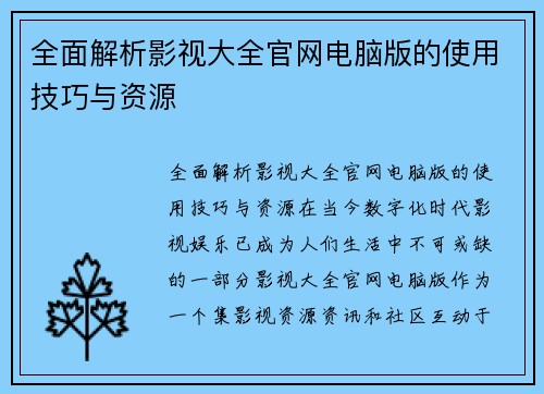 全面解析影视大全官网电脑版的使用技巧与资源